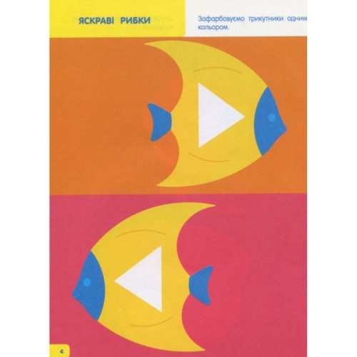 Книга Творчий збірник. Вчимося зафарбовувати. 2 - 3 роки - Н. Коваль Активний розвиток талантів (9786170968371)