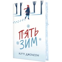 Книга П'ять зим - Кітті Джонсон Видавництво РМ (9786178691509)