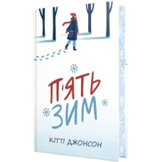 Книга П'ять зим - Кітті Джонсон Видавництво РМ (9786178691509) Книга П'ять зим - Кітті Джонсон Видавництво РМ (9786178691509)