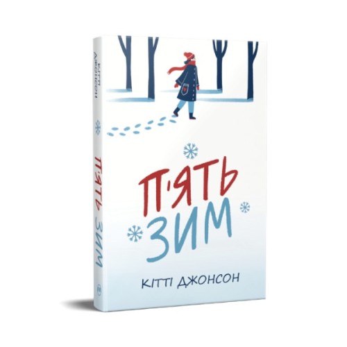 Книга П'ять зим - Кітті Джонсон Видавництво РМ (9786178691509)