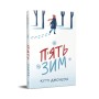 Книга П'ять зим - Кітті Джонсон Видавництво РМ (9786178691509)