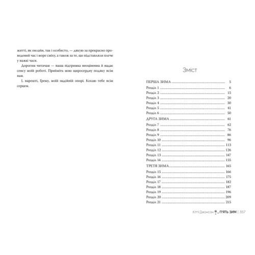 Книга П'ять зим - Кітті Джонсон Видавництво РМ (9786178691509)