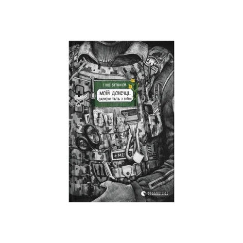 Книга Моїй донечці. Записки тата з війни - Гліб Бітюков Видавництво Старого Лева (9789664485231)