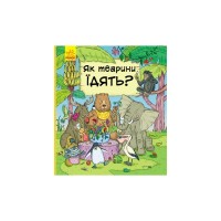 Книга Як тварини їдять? - І.А. Петренко Ранок (9786170959706)