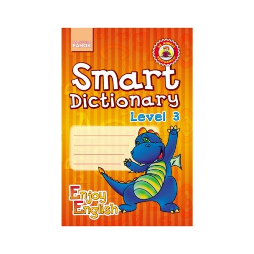 Збірник завдань Enjoy English. Smart Dictionary. Level 3. Зошит для запису слів - І.В. Гандзя, С.А. Зіміна Ранок (9786170923196)