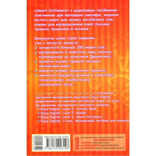 Збірник завдань Enjoy English. Smart Dictionary. Level 3. Зошит для запису слів - І.В. Гандзя, С.А. Зіміна Ранок (9786170923196)