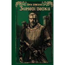 Книга Зимові вовки (Ессекські пси #2) - Ден Джонс Vivat (9786171707245)