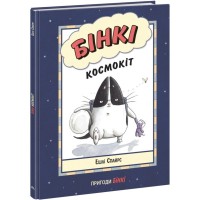 Книга Бінкі. Космокіт - Ешлі Спайрс Ранок (9786170980175)