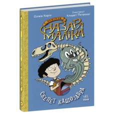 Книга Пригоди Назара Маліка. Скелет кашозавра. Книга 3 - Олівія Коріо Ранок (9786170986993)