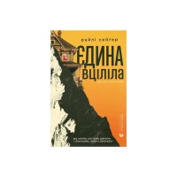 Книга Єдина вціліла - Райлі Сейґер Видавництво Старого Лева (9789664484333)