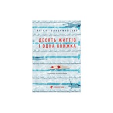 Книга Десять життів і одна книжка - Еріка Бауермайстер Видавництво Старого Лева (9789664485378)