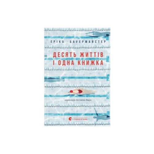 Книга Десять життів і одна книжка - Еріка Бауермайстер Видавництво Старого Лева (9789664485378)