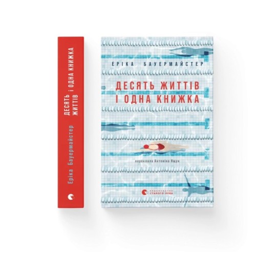 Книга Десять життів і одна книжка - Еріка Бауермайстер Видавництво Старого Лева (9789664485378)