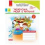Робочий зошит НУШ Українська мова та читання. 2 клас. До підручника К. Пономарьової, О. Савченко. ч.1 + ч.2 Ранок (9786170956217)
