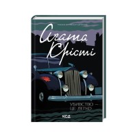 Книга Убивство - це легко - Агата Крісті КСД (9786171504998-)