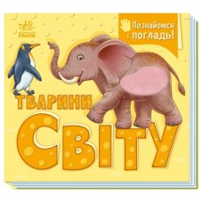 Книга Познайомся і погладь. Тварини світу - І.С. Потаніна Ранок (9789667617776)