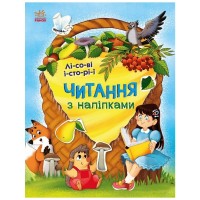 Книга Читання з наліпками. Лісові історії - Г. Макуліна Ранок (9786170981073)
