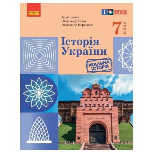Підручник НУШ Історія України. 7 клас - А. Галімов, О.В. Гісем, О.О. Мартинюк Ранок (9786170987617)