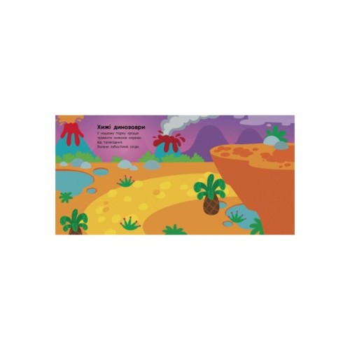 Книга Динозаври. Травоїдні. Хижі. У повітрі. У морі. Альбомчик-наклейчик - Ангеліна Журба Ранок (9786170967763)