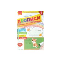 Прописи НУШ З калькою для прискореного навчання письма. 1 клас Ранок (9786170920720)