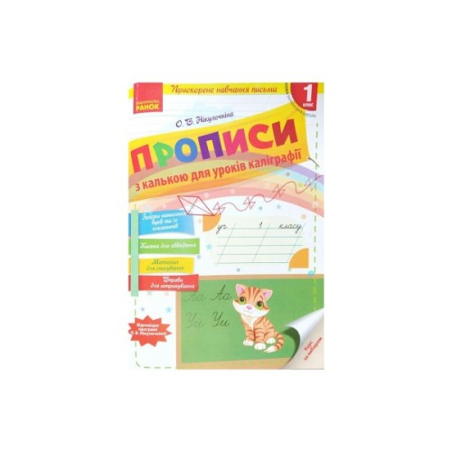 Прописи НУШ З калькою для прискореного навчання письма. 1 клас Ранок (9786170920720)