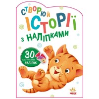 Книга Котик. Створюй історії з наліпками Ранок (9789667505363)