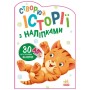 Книга Котик. Створюй історії з наліпками Ранок (9789667505363)