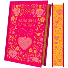 Книга Любовна класика - Ярина Цимбал Vivat (9786171713291)