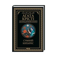 Книга Сумний кипарис - Агата Крісті КСД (9786171299368)