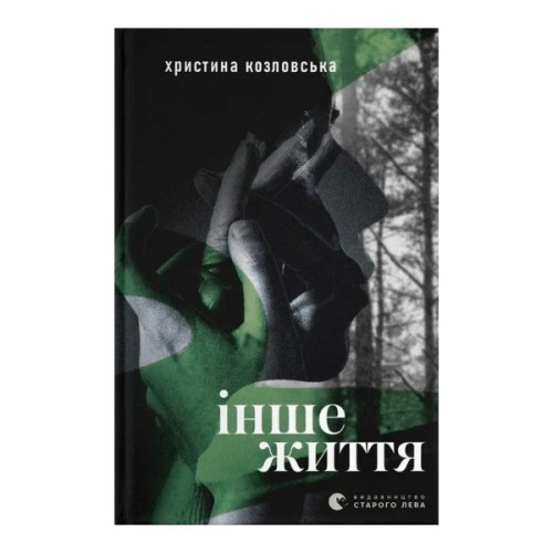 Книга Інше життя - Христина Козловська Видавництво Старого Лева (9789664484067)