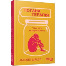 Книга Погана терапія. Чому діти не дорослішають - Абігайл Шрайєр Фабула (9786175223321)