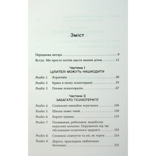 Книга Погана терапія. Чому діти не дорослішають - Абігайл Шрайєр Фабула (9786175223321)