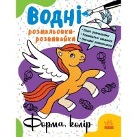 Книга Водні розмальовки-розвивайки. Форма, колір - Ганна Булгакова Ранок (9786170985743)