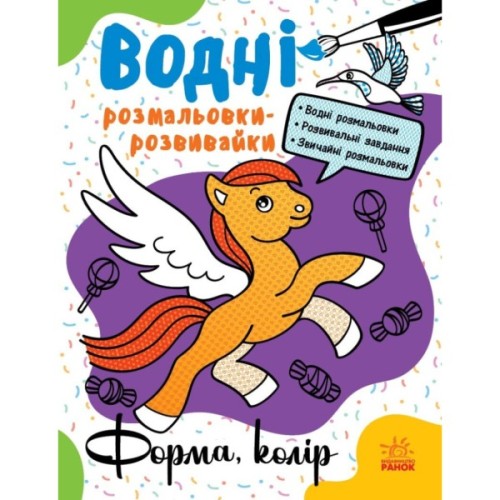 Книга Водні розмальовки-розвивайки. Форма, колір - Ганна Булгакова Ранок (9786170985743)