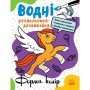 Книга Водні розмальовки-розвивайки. Форма, колір - Ганна Булгакова Ранок (9786170985743)