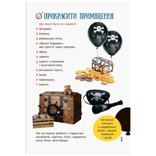 Книга Усе для свята. День народження пірата Ранок (9786170938381)