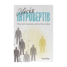 Книга Місія інтровертів. Чому світу важливо, щоб ви були собою - Голлі Ґерт Наш Формат (9786177973989)