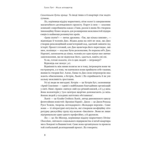 Книга Місія інтровертів. Чому світу важливо, щоб ви були собою - Голлі Ґерт Наш Формат (9786177973989)