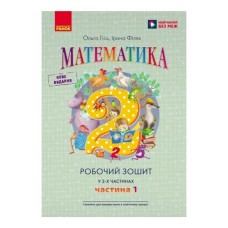Робочий зошит Математика. Для 2 класу. У 2-х частинах. Частина 1 - О.М. Гісь, І.В. Філяк Ранок (9786170977502)
