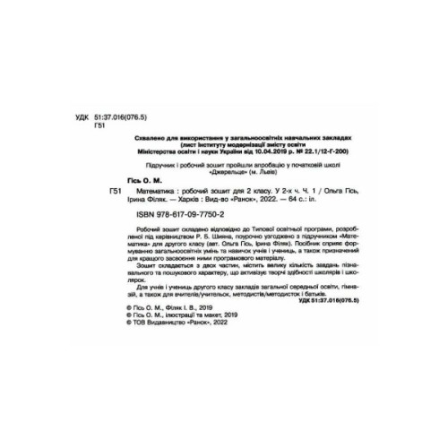 Робочий зошит Математика. Для 2 класу. У 2-х частинах. Частина 1 - О.М. Гісь, І.В. Філяк Ранок (9786170977502)