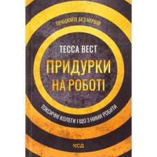 Книга Придурки на роботі. Токсичні колеги і що з ними робити - Тесса Вест КСД (9786171297852)