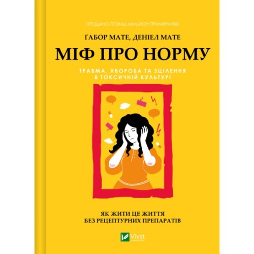 Книга Міф про норму: травма, хвороба та зцілення в токсичній культурі - Ґабор Мате, Деніел Мате Vivat (9786171709546)