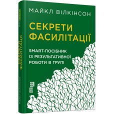 Книга Секрети фасилітації SMART-посібник із результативної роботи в групі - Майкл Вілкінсон Фабула (9786170974785)