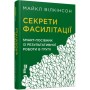 Книга Секрети фасилітації SMART-посібник із результативної роботи в групі - Майкл Вілкінсон Фабула (9786170974785)