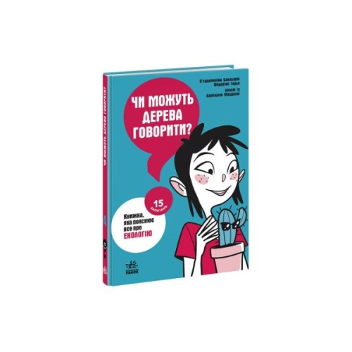Книга Чи можуть дерева говорити? Книжка, яка пояснює все про екологію Ранок (9786170985125)
