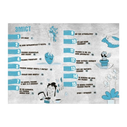 Книга Чи можуть дерева говорити? Книжка, яка пояснює все про екологію Ранок (9786170985125)