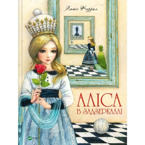 Книга Аліса в Задзеркаллі - Льюїс Керролл Vivat (9789669422835)