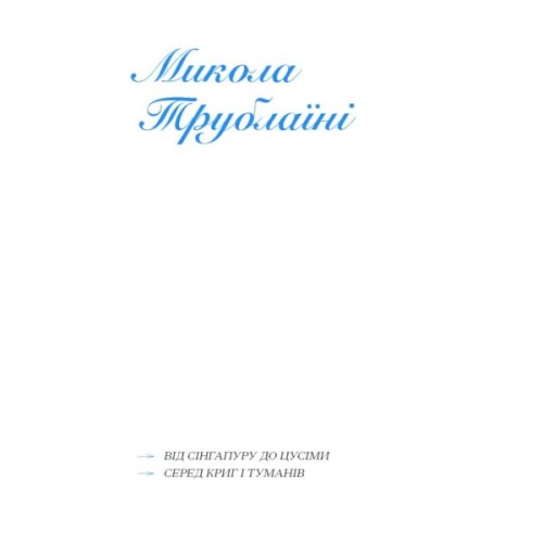 Книга Екзотика і хитрощі. Добірка української мандрівної прози Ще одну сторінку (9786175225424)