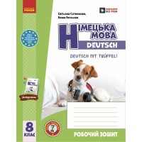 Робочий зошит НУШ Німецька мова. 8(8) клас. "Deutsch mit Trffel!" - Г.В. Гоголєва Ранок (9786170998996)