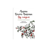 Книга Під глодом. Ірландський роман - Маріта Конлон-Маккенна Астролябія (9786176642800)